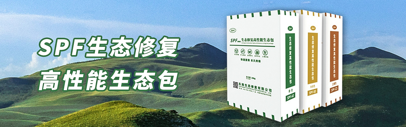 SPF生态修复高性能生态包